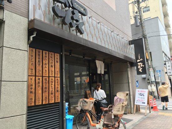 つけ麺屋 ごんろく