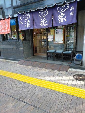 元祖 浪花家本店